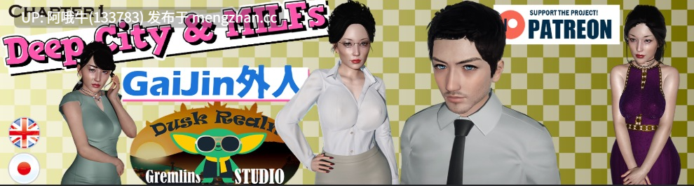 【NTR/SLG/PC/机翻】深城与熟女盖人 Deep City & MILFs Gaijin [v0.01] 【1.66G】【序号6195】