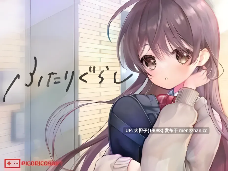 [SLG汉化PC] [PICOPICOSOFT] 双人生活 ふたりぐらし ver1.633[5.22G]-第2张图片-萌站