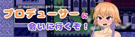 【RPG/汉化/姐弟恋/PC】去和制作人见面吧！ / プロデューサーに会いに行くぞ！ AI汉化版 25.11.02发售【987M】-第4张图片-萌站