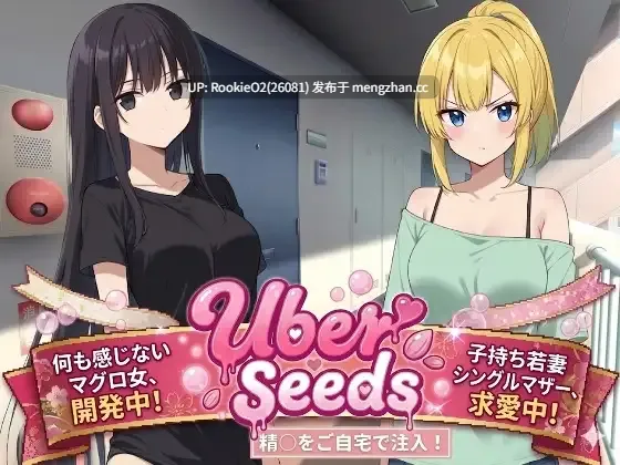 【RPG/汉化/怀孕/群交/PC】Uber Seeds：上门为您提供精子注入服务 / Uber Seeds ～ご自宅で精〇注入します～ AI汉化版 26.01.18发售【2.22G】-第4张图片-萌站
