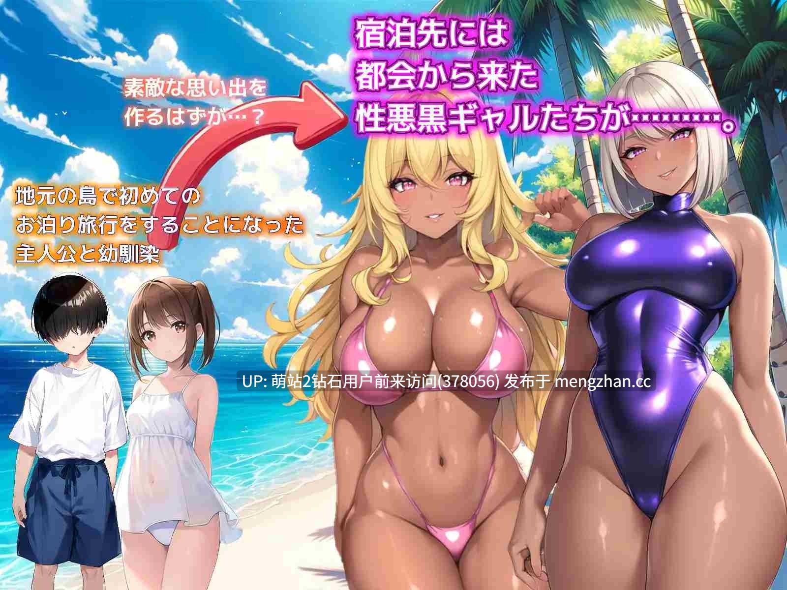 374.[PC][SLG新汉化NTR2D]一夏的回忆～诱惑我的坏女人们～ ひと夏の思い出 ～僕を誘惑する褐色の悪女たち～AI汉化版 [1.20GB][萌站内嵌]-第2张图片-萌站