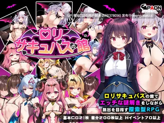 377.[PC][新作RPG官中无码2D]萝莉魅魔洋馆 ロリサキュバスの館 官方中文步兵版+全CG存档 [951.1MB][萌站内嵌]-第4张图片-萌站