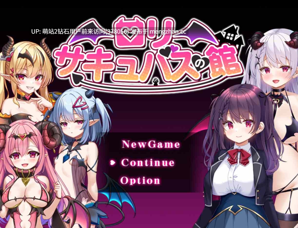 377.[PC][新作RPG官中无码2D]萝莉魅魔洋馆 ロリサキュバスの館 官方中文步兵版+全CG存档 [951.1MB][萌站内嵌]-第8张图片-萌站