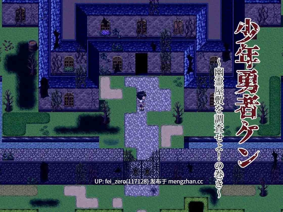【PC/RPG/汉化】RJ275792 少年勇者ケン ～幽霊屋敷を調査せよ!の巻き～ [第六花壇]-第8张图片-萌站
