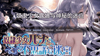 14[日式RPG汉化] 奴隷少女ルナと不思議な迷宮 AI汉化版 [1.10G]-第6张图片-萌站
