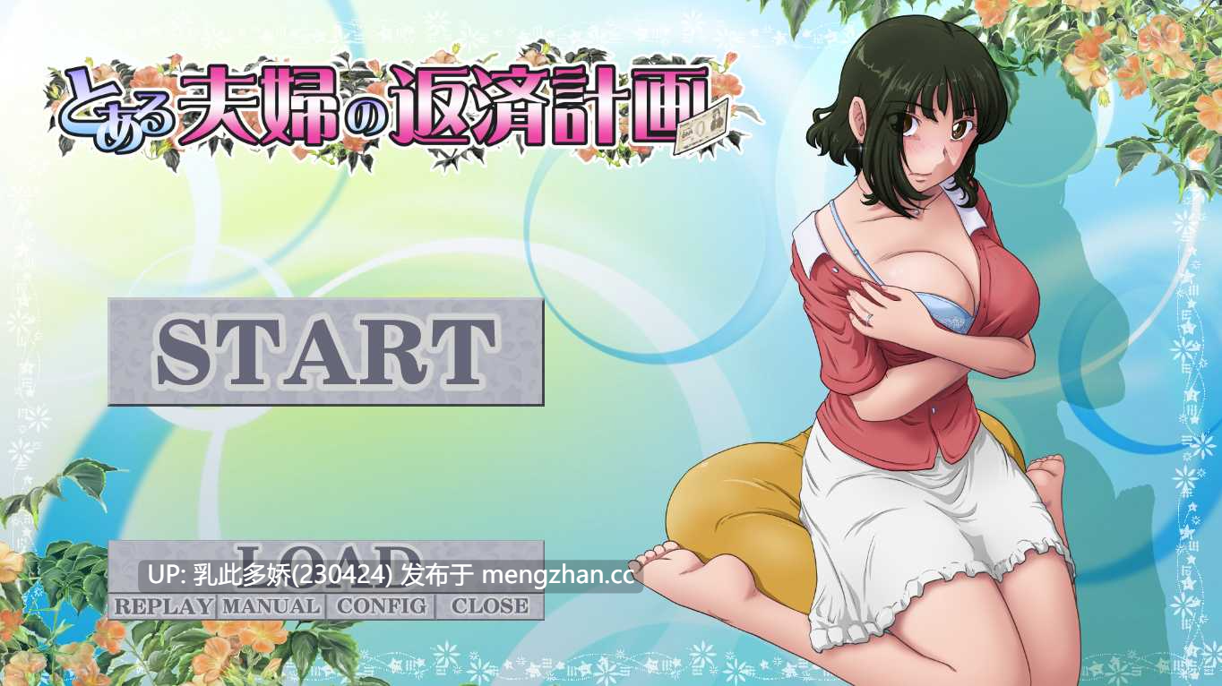 20[日式ADVNTR汉化] とある夫婦の返済計画 V2.08 AI汉化版 [850M]-第11张图片-萌站