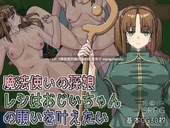 【PC/RPG/官中/】魔法使いの孫娘レシはおじいちゃんの願いを叶えたいV1.10