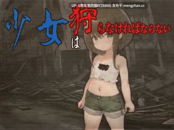 【PC/ADV/】少女は狩らなければならない-第2张图片-萌站 【PC/ADV/】少女は狩らなければならない-第2张图片-萌站