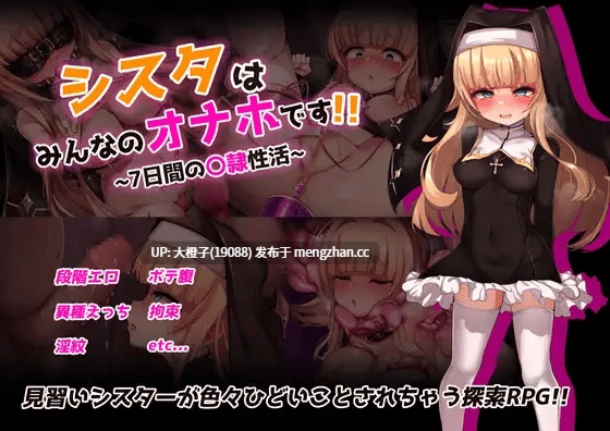[RPG汉化PC][虫の知らせ]シスタはみんなのオナホです!!~7日間の〇隷性活~Ver1.01+存档[1.52G][萌站植入]-第2张图片-萌站