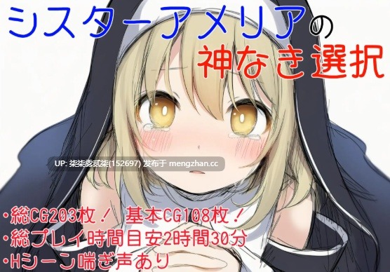 修女阿梅利亚的无神选择 シスターアメリアの神なき選択 26.01.16版本【PC/ADV/AI汉化/900MB】-第4张图片-萌站 修女阿梅利亚的无神选择 シスターアメリアの神なき選択 26.01.16版本【PC/ADV/AI汉化/900MB】-第4张图片-萌站