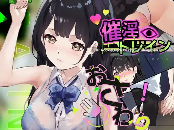 【SLG/生肉/巨乳/电车/性骚扰/PC】催淫列车 / 催淫トレイン【電車×おさわりシミュレーション】 日文生肉版 25.09.28发售【333M】-第4张图片-萌站 【SLG/生肉/巨乳/电车/性骚扰/PC】催淫列车 / 催淫トレイン【電車×おさわりシミュレーション】 日文生肉版 25.09.28发售【333M】-第4张图片-萌站