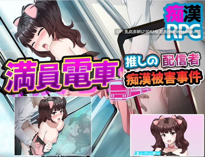 7[日式RPG汉化] 満員電車～推しの配信者 痴漢被害事件～ AI汉化版 [1.20G]-第6张图片-萌站