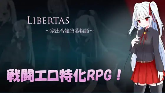 ［RPG/PC/AI汉化］LIBERTAS 离家出走大小姐的堕落物语 LIBERTAS 家出令嬢堕落物語