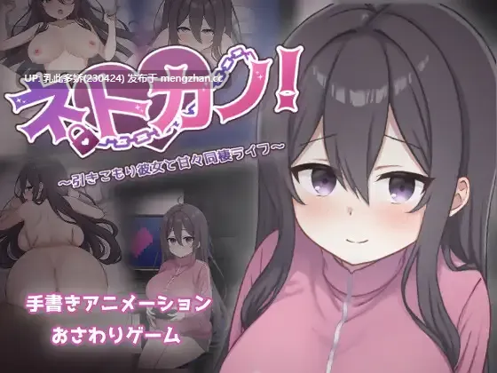 17[日式SLG更新] 网恋女友！～与宅女女友的甜蜜同居生活～ ネトカノ！～引きこもり彼女と甘々同棲ライフ～ v1.0.1 AI汉化版 [1.50G]