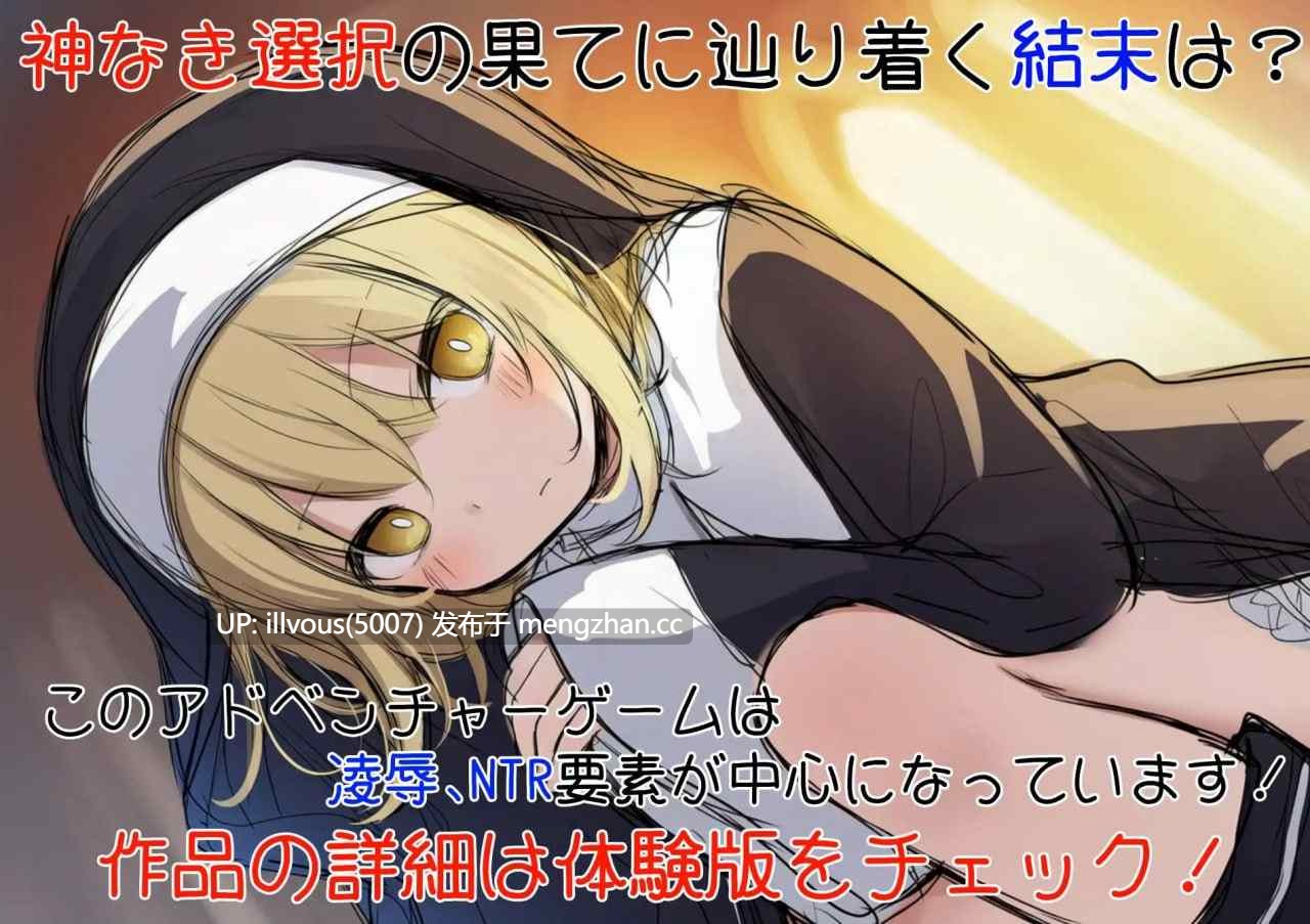 修女阿梅莉亚的无神抉择 ▫️原名：シスターアメリアの神なき選択 ▫️版本：v1.0.0 ▫️贩卖日：2026年01月16日 ▫️标签：#AI生成 #ADV #AI汉化 #PC #NTR #修女 #强迫 #羞耻-第2张图片-萌站