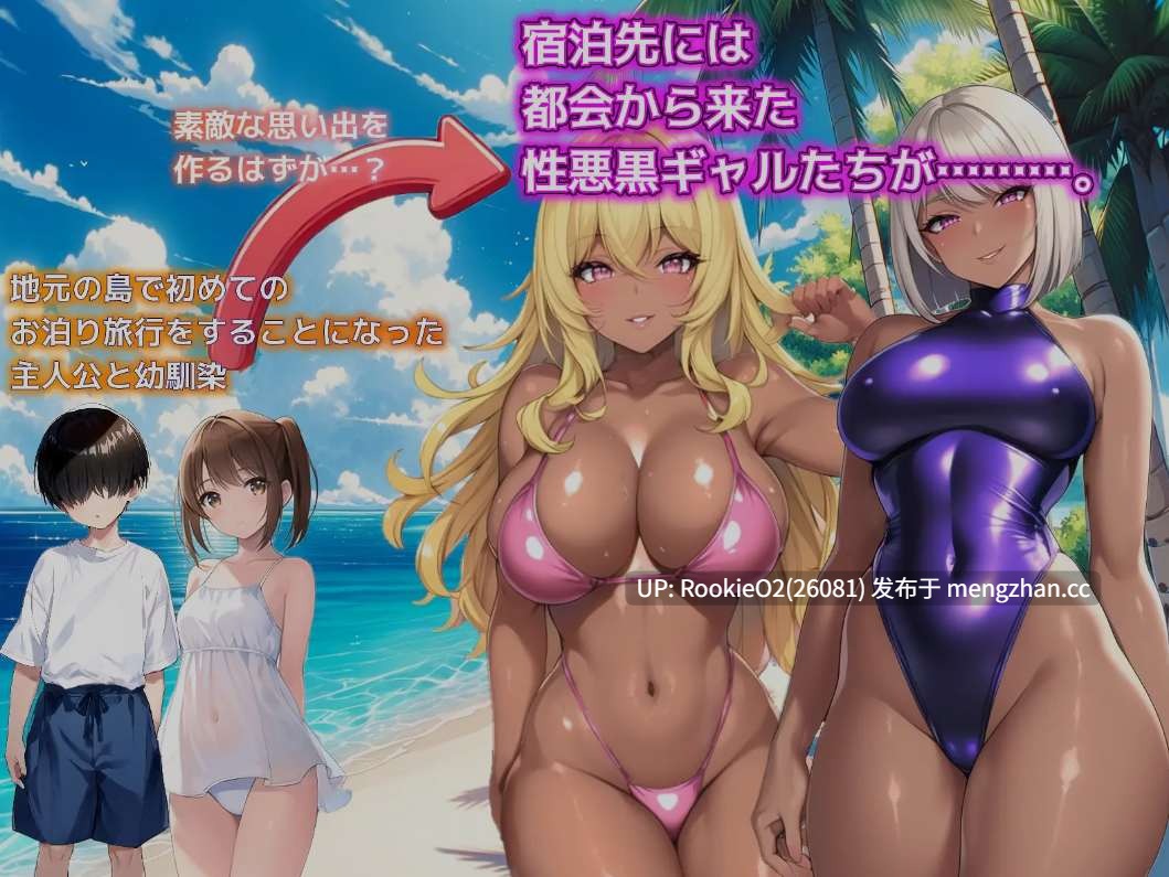 【日式SLG/汉化/NTR/PC】一夏的回忆~诱惑我的坏女人们~ / ひと夏の思い出 ~僕を誘惑する褐色の悪女たち~AI汉化版【1.17G】-第9张图片-萌站 【日式SLG/汉化/NTR/PC】一夏的回忆~诱惑我的坏女人们~ / ひと夏の思い出 ~僕を誘惑する褐色の悪女たち~AI汉化版【1.17G】-第9张图片-萌站