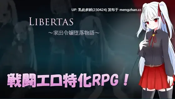 14[RPGAI汉化]【萌站内嵌】LIBERTAS 家出令嬢堕落物語 AI汉化版 [1.28G]
