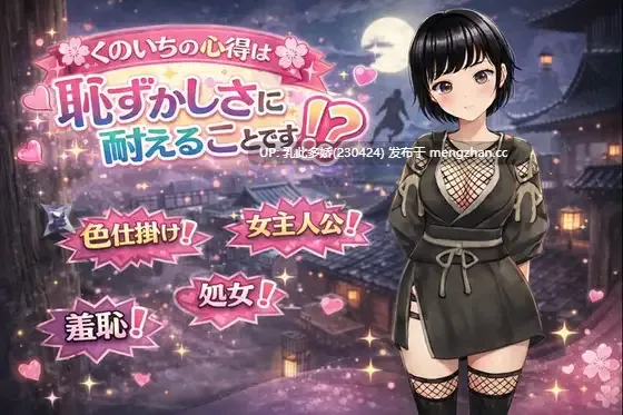 15[RPGAI汉化]【萌站内嵌】くのいちの心得は恥ずかしさに耐えることです！ AI汉化版 [1.25G]