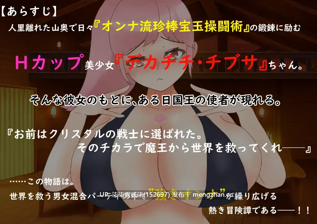 爆O戦士デカチチ チブサ 爆汝战士巨汝-欧派 【PC/RPG/AI汉化/新作/2GB】-第2张图片-萌站