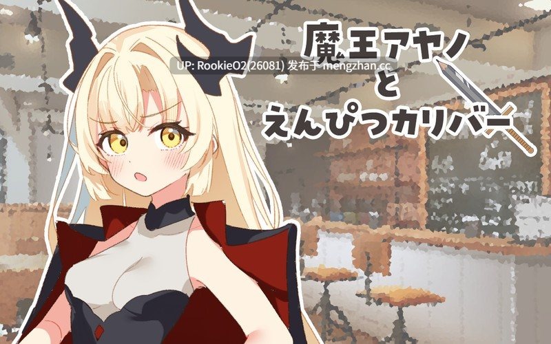 【RPG/汉化/PC】魔王绫乃与铅笔圣剑 / 魔王アヤノとえんぴつカリバー AI汉化版 26.01.20发布【1.11G】-第7张图片-萌站 【RPG/汉化/PC】魔王绫乃与铅笔圣剑 / 魔王アヤノとえんぴつカリバー AI汉化版 26.01.20发布【1.11G】-第7张图片-萌站