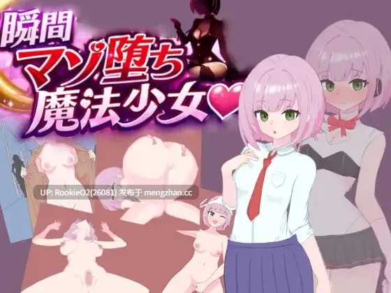 【RPG/汉化/魔法少女/催眠/洗脑/羞耻/PC】瞬间受虐沉沦魔法少女 / 瞬間マゾ堕ち魔法少女 AI汉化版 26.01.23.0时发售【1.02G】-第4张图片-萌站 【RPG/汉化/魔法少女/催眠/洗脑/羞耻/PC】瞬间受虐沉沦魔法少女 / 瞬間マゾ堕ち魔法少女 AI汉化版 26.01.23.0时发售【1.02G】-第4张图片-萌站
