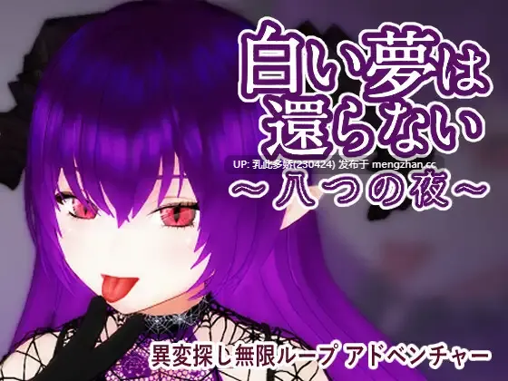 10[3DSLG动态官中] 无法归还的白色之梦 白い夢は還らない~八つの夜~ 动态官中版 [435M]