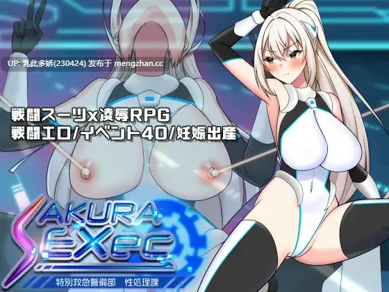 20[日式RPG更新] さくらエグゼック特別救急警備部性処理課 ver1.5  AI汉化版 [1.70G]