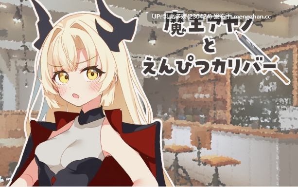 25[日式RPG新作] 魔王アヤノとえんぴつカリバー AI汉化版 [1.20G]-第2张图片-萌站
