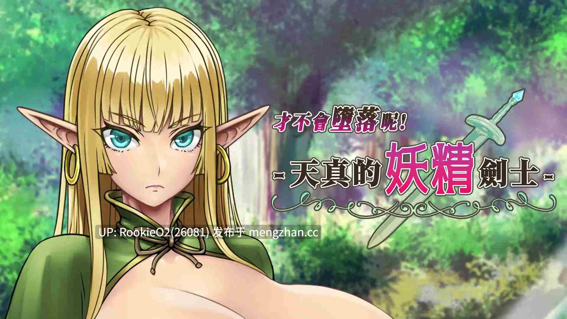 【爆款RPG/官中/巨乳/异种/怀孕/奇幻/堕落/洗脑/PC】才不会堕落呢!天真的妖精剑士 / 堕ちなどしないっ!-世俗知らずのエルフ剣士- / You Can't Corrupt Me! ~Tale of a Naive Elven Swordswoman~ STEAM官方中文版 26.01.23发售【674M】-第11张图片-萌站 【爆款RPG/官中/巨乳/异种/怀孕/奇幻/堕落/洗脑/PC】才不会堕落呢!天真的妖精剑士 / 堕ちなどしないっ!-世俗知らずのエルフ剣士- / You Can't Corrupt Me! ~Tale of a Naive Elven Swordswoman~ STEAM官方中文版 26.01.23发售【674M】-第11张图片-萌站