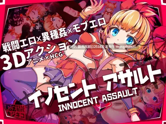[爆款ACT大作/动态/更新] 天真猛击/无垢的袭击 イノセントアサルト v1.0.4 官中版 [2.90G]