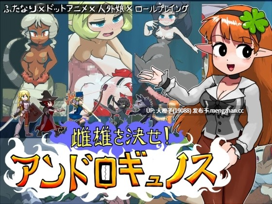 [RPG机翻动态PC][にんにく畑]雌雄を決せ！ANDROGYUNOS v1.27[8.14G]-第4张图片-萌站