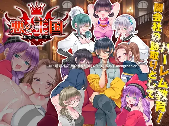 382.[新作RPG汉化强X后宫2D]恶之王国 悪の王国 AI汉化版 [1.46GB][萌站内嵌]