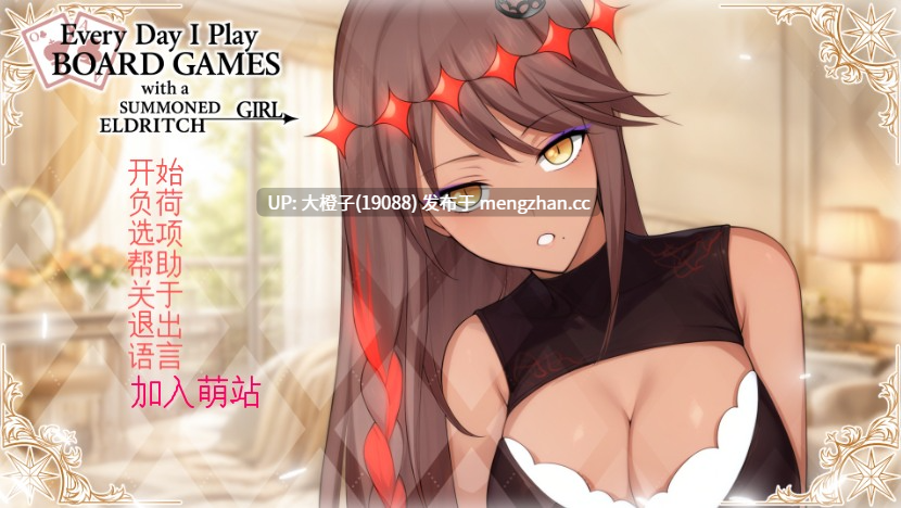 [SLG汉化PC][Just Kidding]Daily Board Game Life with a Summoned Outer Deity Female（召喚した邪神系少女と毎日ボドゲ生活）Ver1.0[1.22G][萌站植入]-第2张图片-萌站