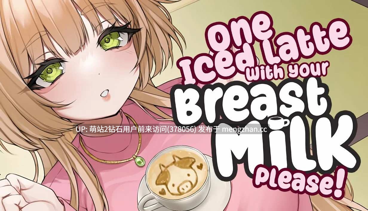 【PC+安卓SLG中文动态2D】请给我一杯加了母乳的冰拿铁！One Iced Latte 官中版+DLC-第3张图片-萌站