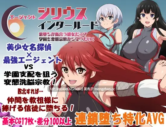 【RPG/汉化/堕落/NTR/后宫/恶堕/群交/洗脑/催眠/PC】特工天狼星·入侵——那位与恶堕相宜的她,也想守护学院免遭变态宗教侵害! / エージェントシリウス・インタルード 悪堕ちが似合う彼女だって学園を変態宗教から守りたい! AI汉化版 26.01.24.0时发售【1.12G】-第4张图片-萌站 【RPG/汉化/堕落/NTR/后宫/恶堕/群交/洗脑/催眠/PC】特工天狼星·入侵——那位与恶堕相宜的她,也想守护学院免遭变态宗教侵害! / エージェントシリウス・インタルード 悪堕ちが似合う彼女だって学園を変態宗教から守りたい! AI汉化版 26.01.24.0时发售【1.12G】-第4张图片-萌站