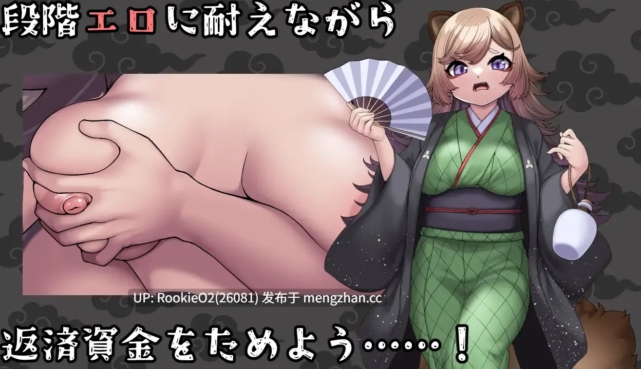 【RPG/汉化/和服/卖淫/兽耳/PC】狸子还债日记 / タヌ子の借金返済日記 AI汉化版 25.08.29发售【1.22G】-第5张图片-萌站