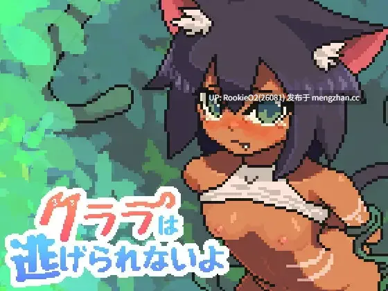 【SLG/官中/像素/黑皮/猫耳/调教/PC】克拉拉逃不掉了哦 / クララは逃げられないよ V1.1.2 官方中文版 25.11.01更新【179M】-第4张图片-萌站