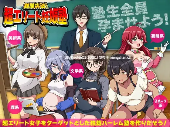 【RPG/汉化/后宫/怀孕/PC】难关突破!超精英妊孕塾 / 難関突破!超エリート妊娠塾 AI汉化版 26.01.24.0时发售【946M】-第4张图片-萌站 【RPG/汉化/后宫/怀孕/PC】难关突破!超精英妊孕塾 / 難関突破!超エリート妊娠塾 AI汉化版 26.01.24.0时发售【946M】-第4张图片-萌站
