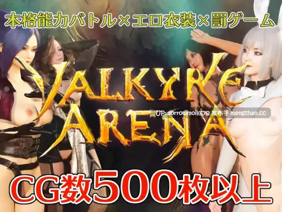 【DLsite 汉化 3D作品 男主人公 RPG制作大师 被NTR(苦主视角) 奇幻 自慰 命令/强迫 羞耻/耻辱】ヴァルキリーアリーナ 女武神竞技场【ver1.1.1/RJ415287/社团名:ヴァルキリーアリーナ運営】-第2张图片-萌站