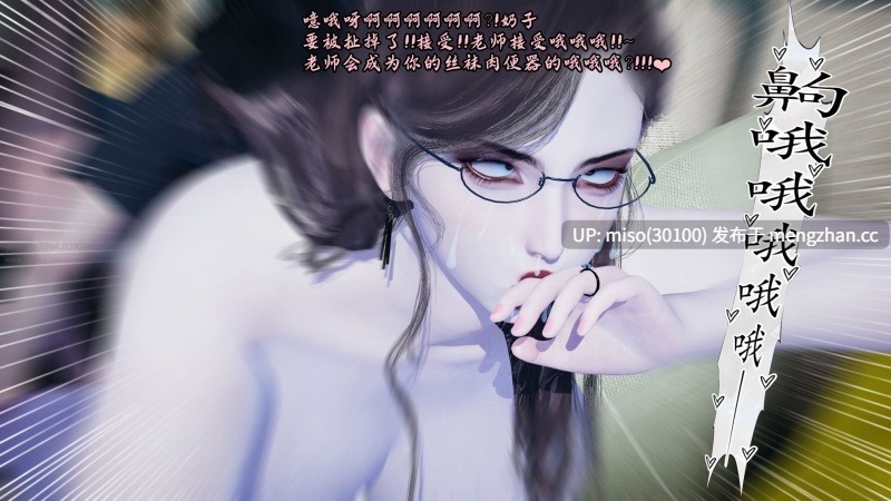 7.[3D]将丝袜班主任变成肉便器母畜-第28张图片-萌站