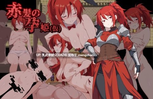 11[RPG机翻] 赤髪の孕姫(仮) ver1.16 体验版 机翻版 [1.68G]