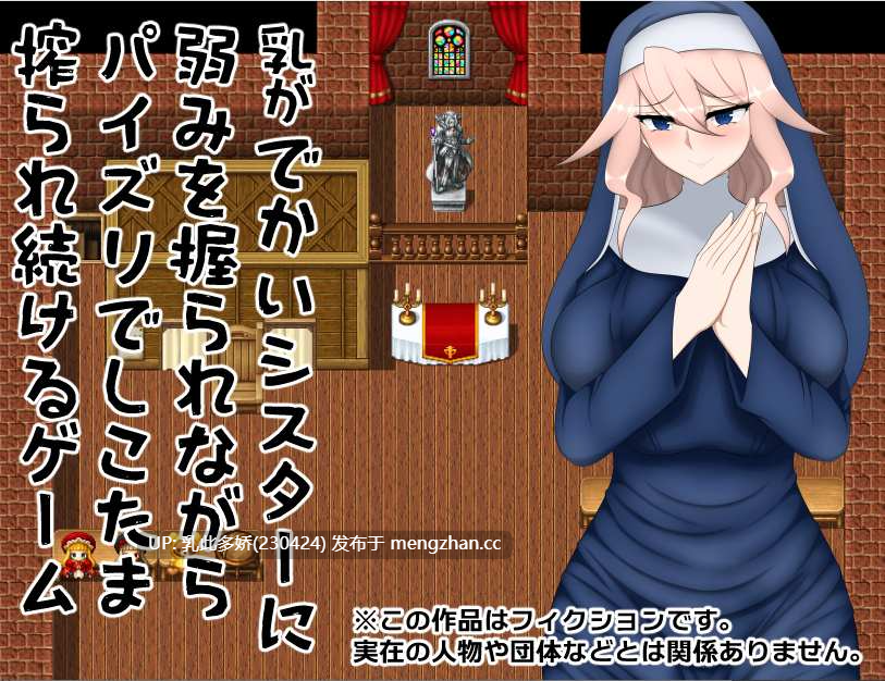 15[日式RPG汉化] 乳がでかいシスターに弱みを握られながらパイズリでしこたま搾られ続けるゲーム AI汉化版 [1.0G]-第4张图片-萌站