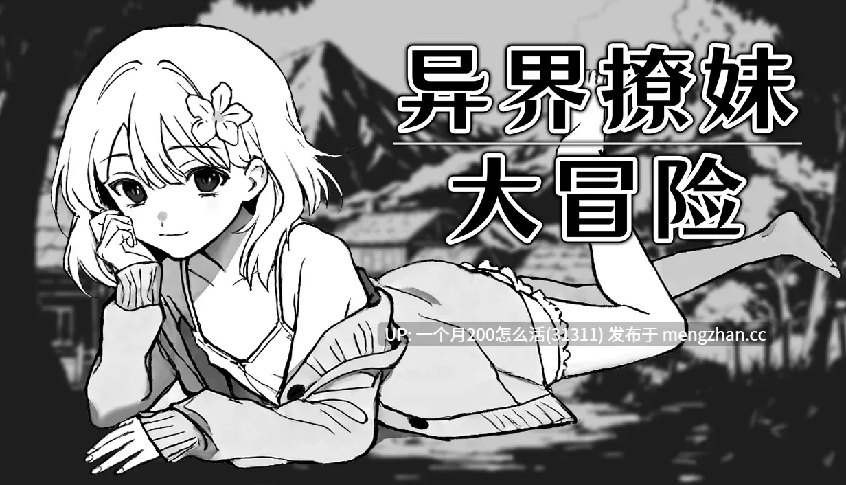 [PC][新作SLG/官中/无码/冒险/2D]异界撩妹大冒险 Steam官中步兵版 [352MB]