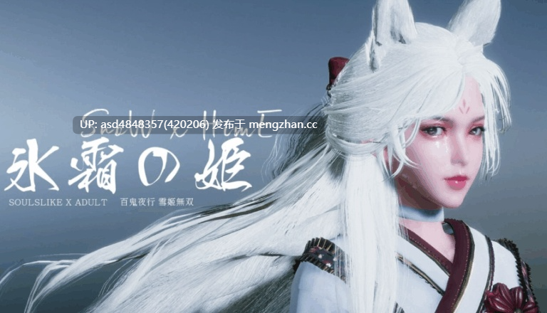 【更新】冰霜之姬 冰霜の姬 Snow x Hime Ver1.10.0【PC+ACT+3D+官中+魂类+沙盒+无码+10.3G】-第3张图片-萌站 【更新】冰霜之姬 冰霜の姬 Snow x Hime Ver1.10.0【PC+ACT+3D+官中+魂类+沙盒+无码+10.3G】-第3张图片-萌站