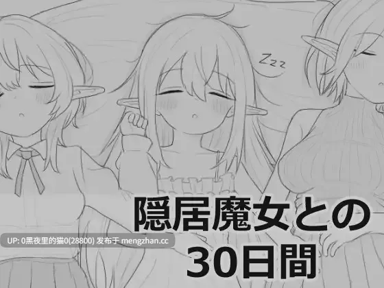 【PC//SLG/触摸/睡奸/同居/魔法】《与隐居魔女的30天》隠居魔女との30日間