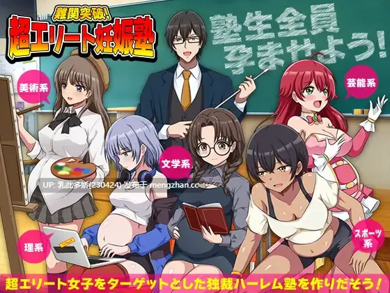 22[RPGAI汉化]【萌站内嵌】難関突破！超エリート妊娠塾 AI汉化版 [1G]