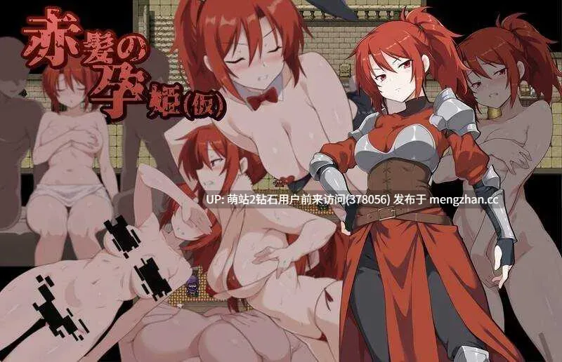 [高傲女骑士妊娠孕肚调教征服恶堕]赤髪の孕姫(仮) Ver1.16 体验版 [1.85GB] [萌站内嵌]-第3张图片-萌站