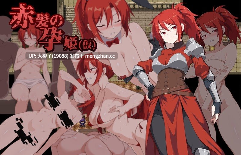 [RPG汉化PC][ラブリープリチー超愛してる]赤髪の孕姫(仮) ver1.16 体验[1.71G][萌站植入]
