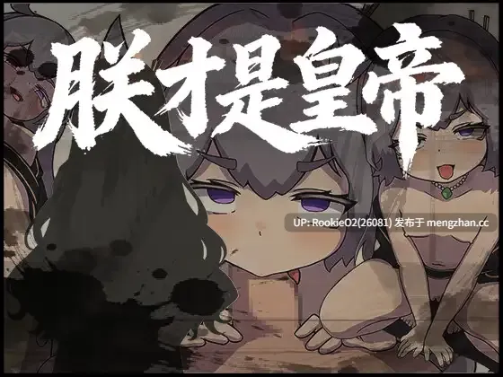 【RPG/官中/平胸/历史/董卓/PC】朕才是皇帝 / 我才是皇帝 官方中文版 26.01.24.16时发售【1.11G】-第4张图片-萌站 【RPG/官中/平胸/历史/董卓/PC】朕才是皇帝 / 我才是皇帝 官方中文版 26.01.24.16时发售【1.11G】-第4张图片-萌站