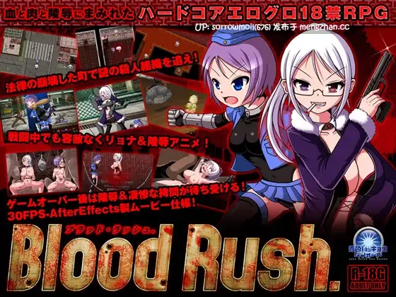 【DLsite 汉化 暴力 羞辱 疯狂 拷打 猎奇 虐待/ryona】BloodRush BloodRush【ver1.03/RJ176090/社团名:青色ハッキョウダイオード】
